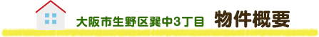 大阪市生野区巽中3丁目  物件概要