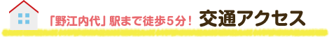 「野江内代」駅まで徒歩５分！ 交通アクセス