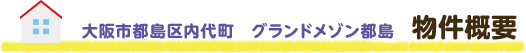 物件概要