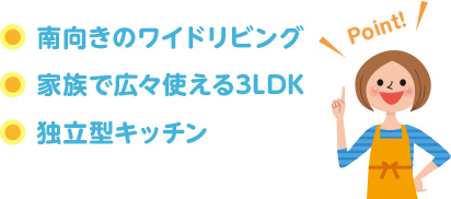 南向きのワイドリビング、家族で広々使える3LDK、独立型キッチン