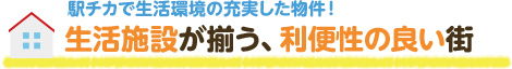 駅チカで生活環境の充実した物件！