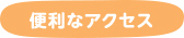 便利なアクセス
