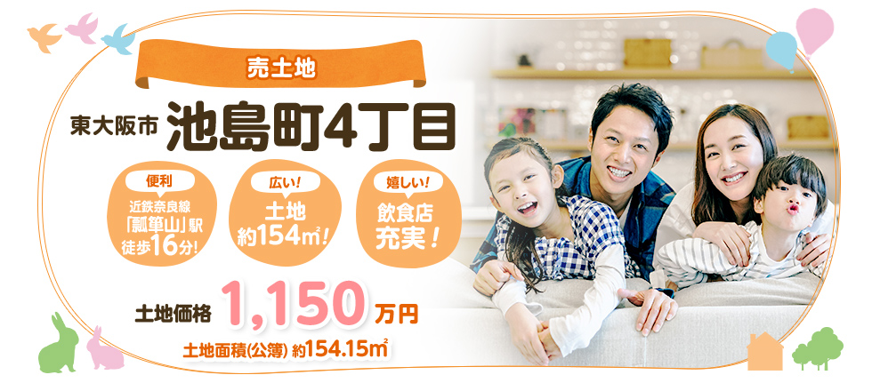 東大阪市池島町　売土地
