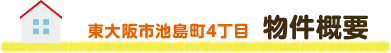 物件概要