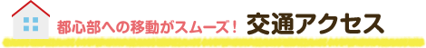 都心部への移動がスムーズ！ 交通アクセス