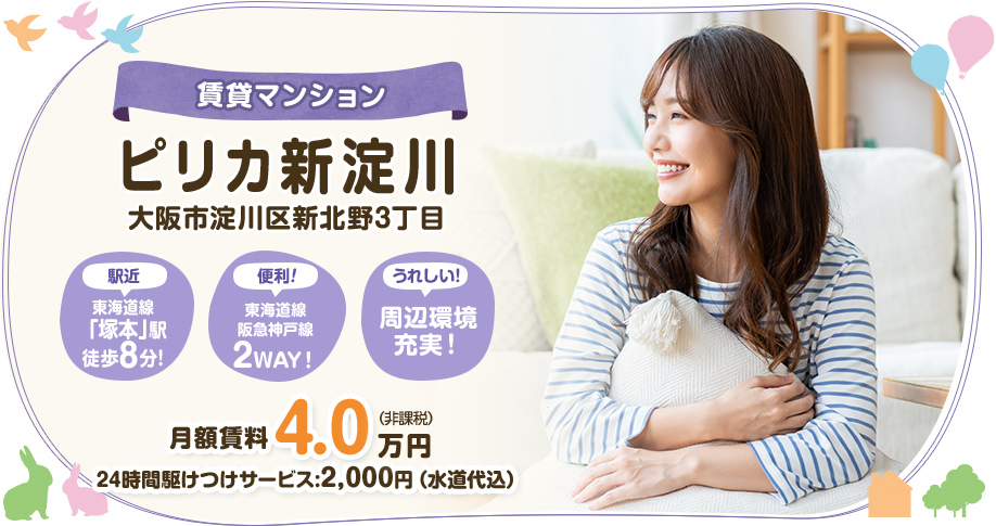 ピリカ新淀川 大阪市淀川区新北野３丁目　賃貸マンション