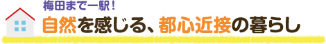梅田まで一駅！自然を感じる、都心近接の暮らし