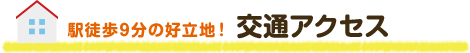 「庄内」駅まで徒歩９分！ 交通アクセス