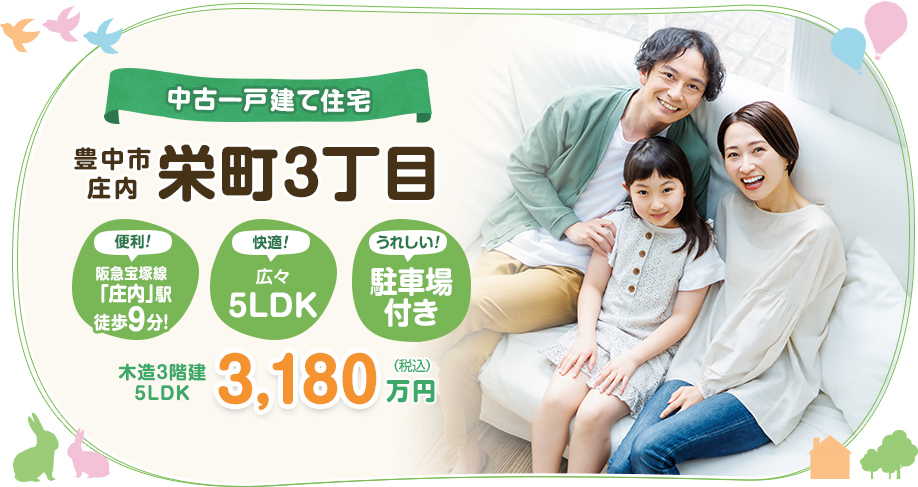 豊中市庄内栄町　中古一戸建て住宅