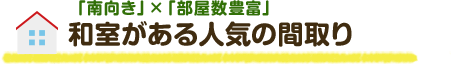 「南向き」×「部屋数豊富」