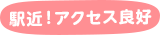 駅近！アクセス良好
