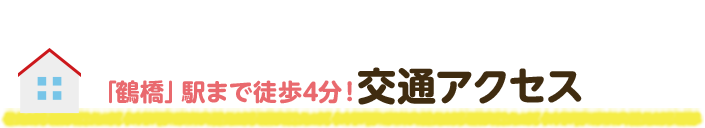 「鶴橋」駅まで徒歩4分！交通アクセス