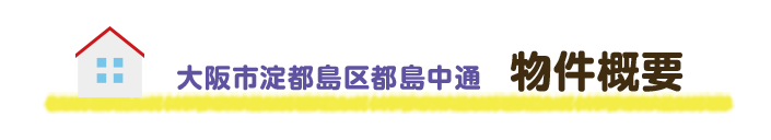 大阪市淀都島区都島中通　物件概要