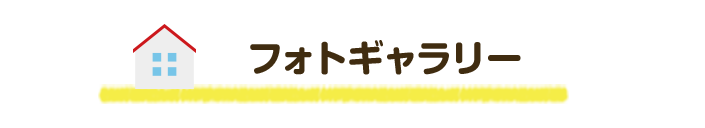 フォトギャラリー