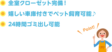全室クローゼット完備！ 嬉しい車庫付きでペット飼育可能♪ 24時間ゴミ出し可能
