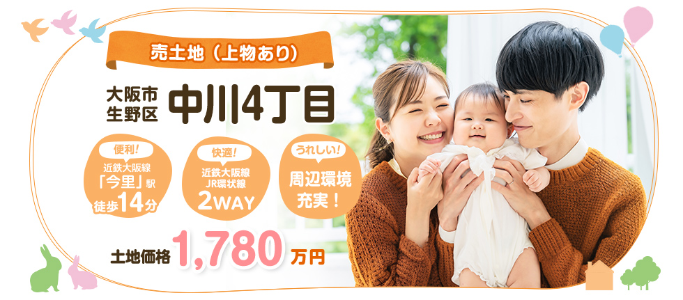 大阪市生野区中川4丁目　売土地（上物あり）