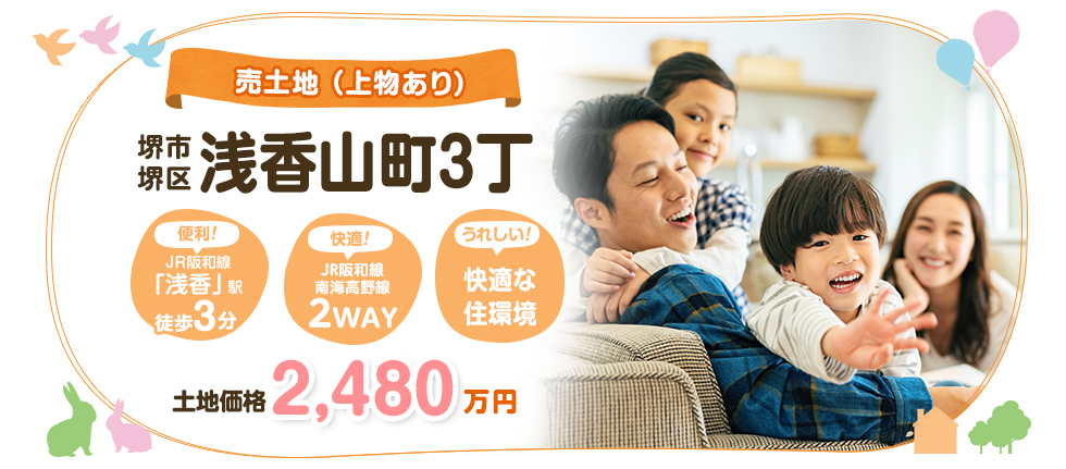 堺市堺区浅香山町3丁 売土地(上物あり)