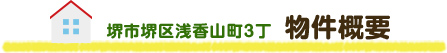 堺市堺区浅香山町3丁 物件概要