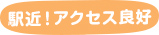駅近！アクセス良好