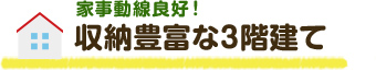 収納豊富な3階建て