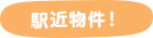 駅近物件！