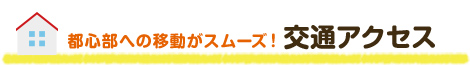 交通アクセス