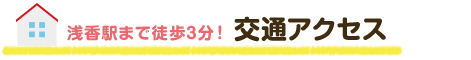 交通アクセス