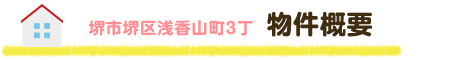 堺市堺区浅香山町3丁  物件概要