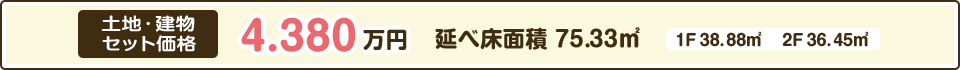 土地・建物セット価格