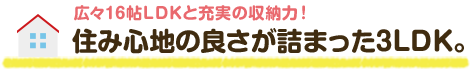住み心地の良さが詰まった3LDK