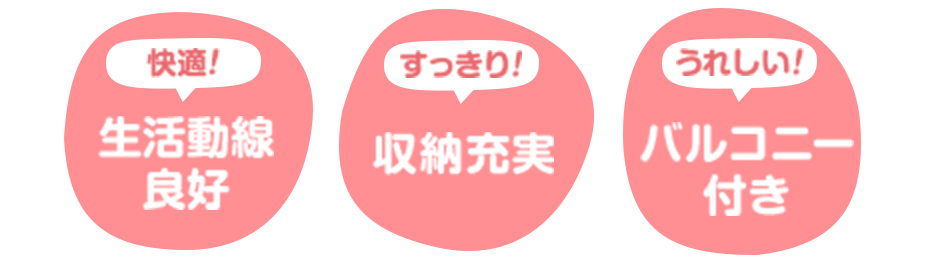 生活動線良好・収納充実・バルコニー付き