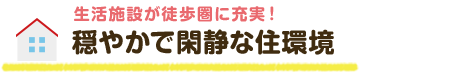 穏やかで閑静な住環境