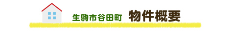 生駒市谷田町  物件概要