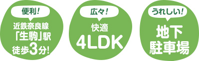 近鉄奈良線 「生駒」駅 徒歩3分!　快適4LDK　地下駐車場