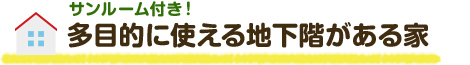 サンルーム付き！ 多目的に使える地下階がある家