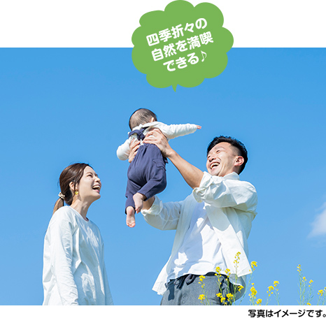 四季折々の 自然を満喫 できる♪