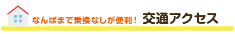 交通アクセス