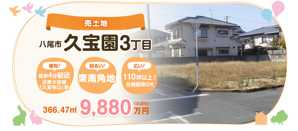 八尾市久宝園3丁目　売土地