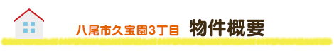 八尾市久宝園3丁目　売土地　物件概要
